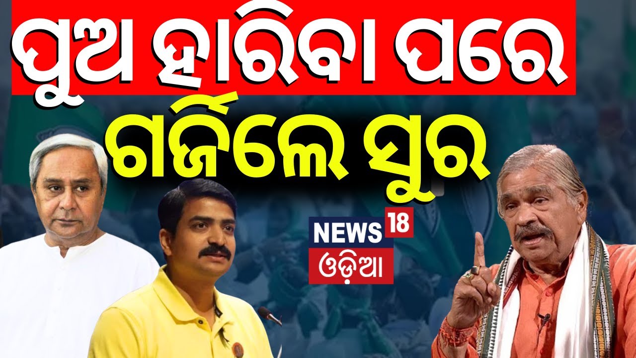 ପୁଅ ହାରିବା ପରେ ଗର୍ଜିଲେ ସୁର |Sura Routray Reaction On Manmath Routray Defeat | Odisha Election Result