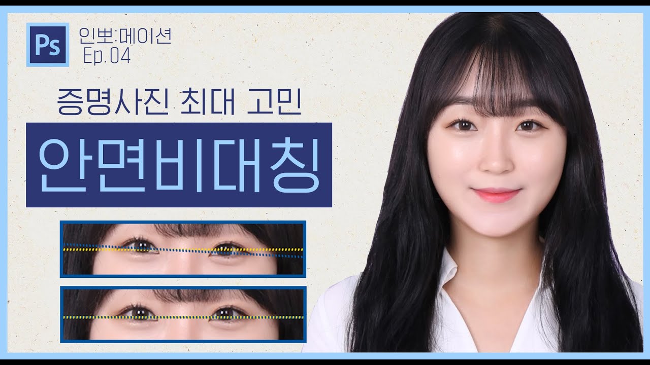 짝짝이 눈 해결해드립니다 안면비대칭 보정법 초간단 포토샵 [인뽀:메이션 3화] (비대칭, 포토샵)