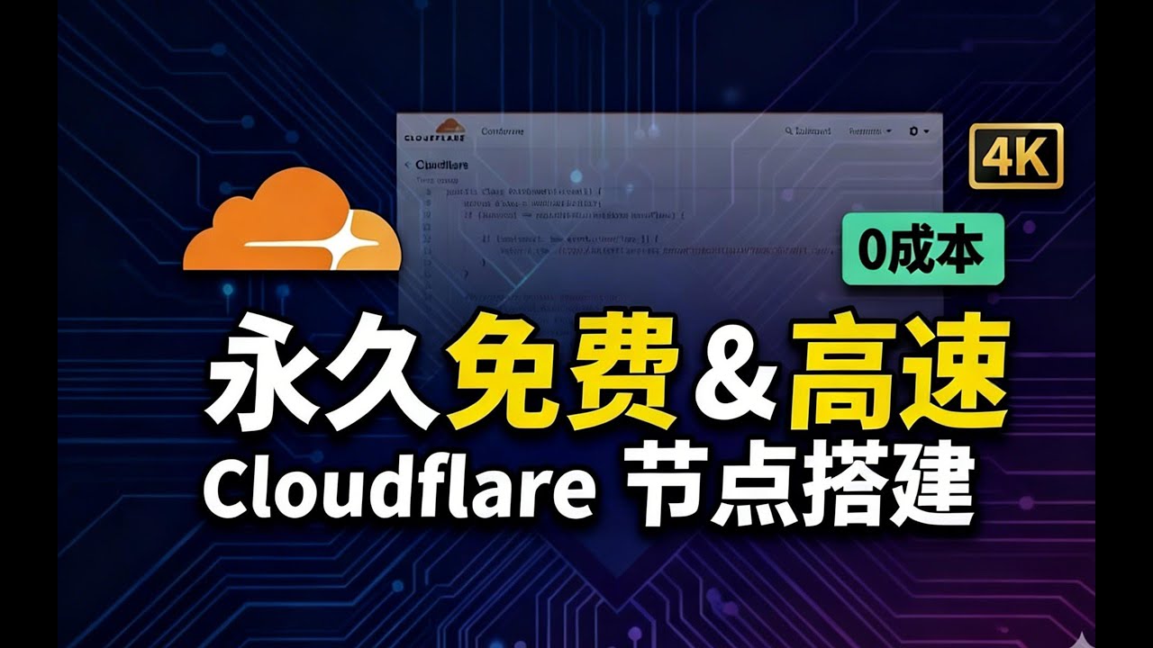 还在买机场？教你0成本利用Cloudflare搭建永久免费节点！速度吊打收费梯子，4K秒开
