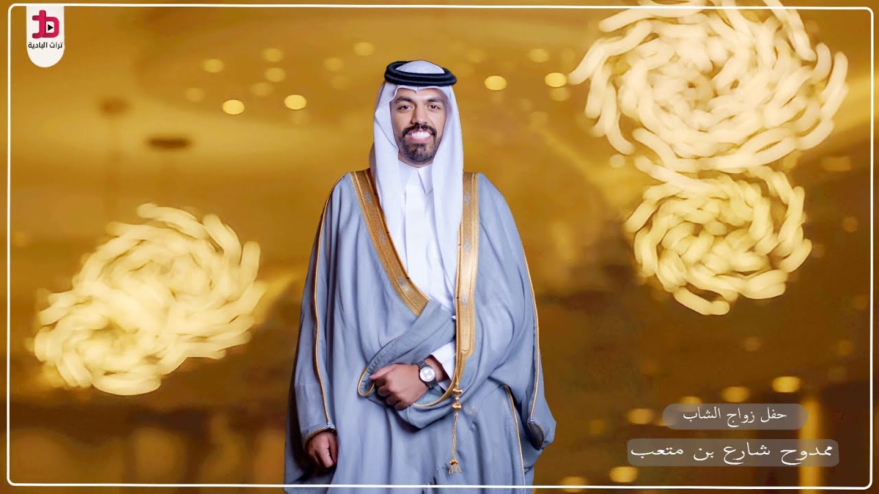 حفل زواج الشاب / ممدوح شارع بن متعب