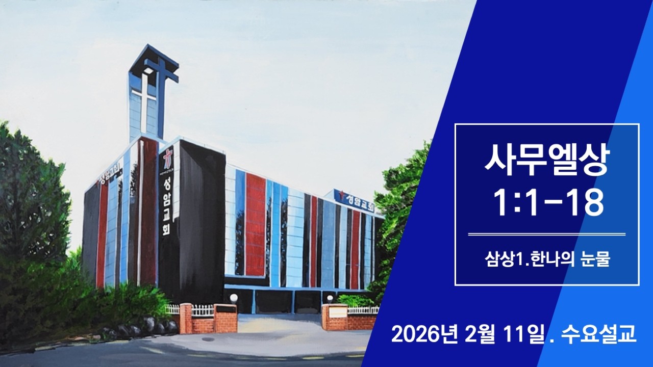 2026년 2월 11일 수요예배설교/삼상1:1-18/삼상1.한나의 눈물/남궁혁 목사