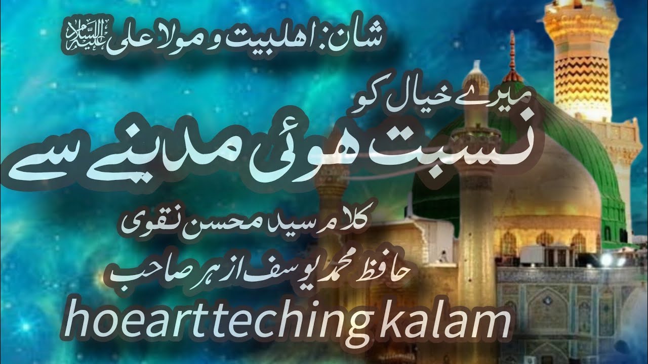 میرے خیال کو نسبت ہوئی مدینے سے | علیؑ سے نسبت نہیں ہے تو مر جاؤ | کلام سید محسن نقوی