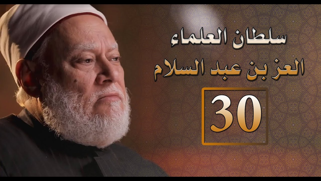 مصر أرض المجددين | ح 30 | سلطان العلماء العز بن عبدالسلام | أ.د. علي جمعة