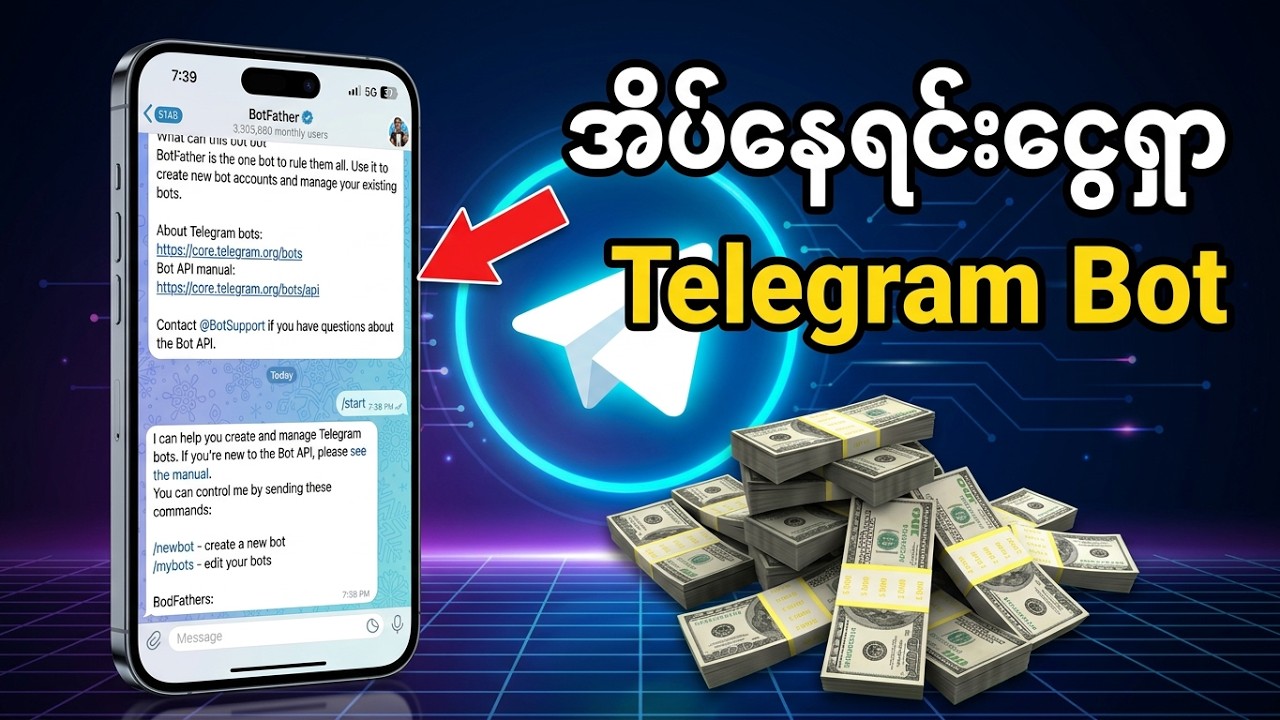 အိပ်နေရင်းနဲ့ ငွေရှာချင်ရင် Telegram Bot ရှိထားဖို့လိုတယ်