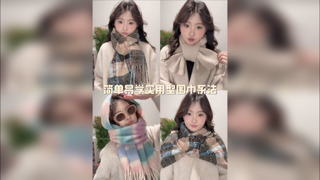 简单易学实用型围巾系法｜韩系氛围