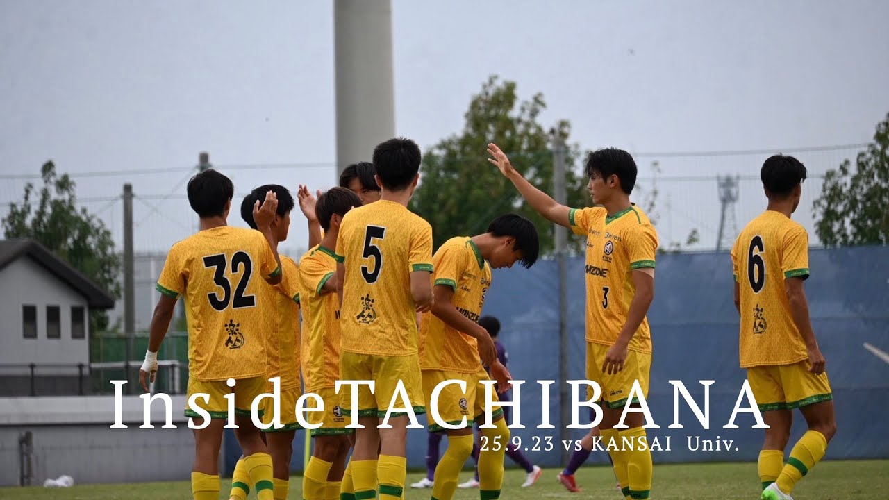 【Inside TACHIBANA】関西学生サッカーリーグ後期 第2節 関西大学戦 | 初戦の悔しさをぶつけ、チーム全員で掴み取った勝利【KYOTO TACHIBANA FOOTBALL CLUB】
