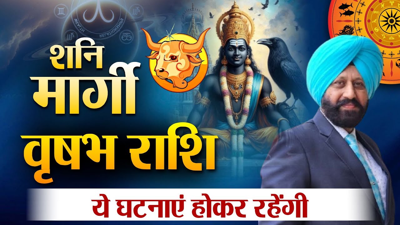 शनि मार्गी .वृषभ राशि. ये घटनाएं होकर रहेंगी.