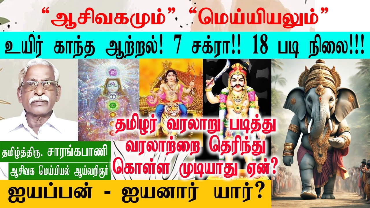 ஐயப்பன் - ஐயனார் யார்? &ldquo;ஆசிவகமும்&rdquo; &ldquo;மெய்யியலும்&rdquo; | aaseevagam ayyanar | aseevagam history | RTRFRAME