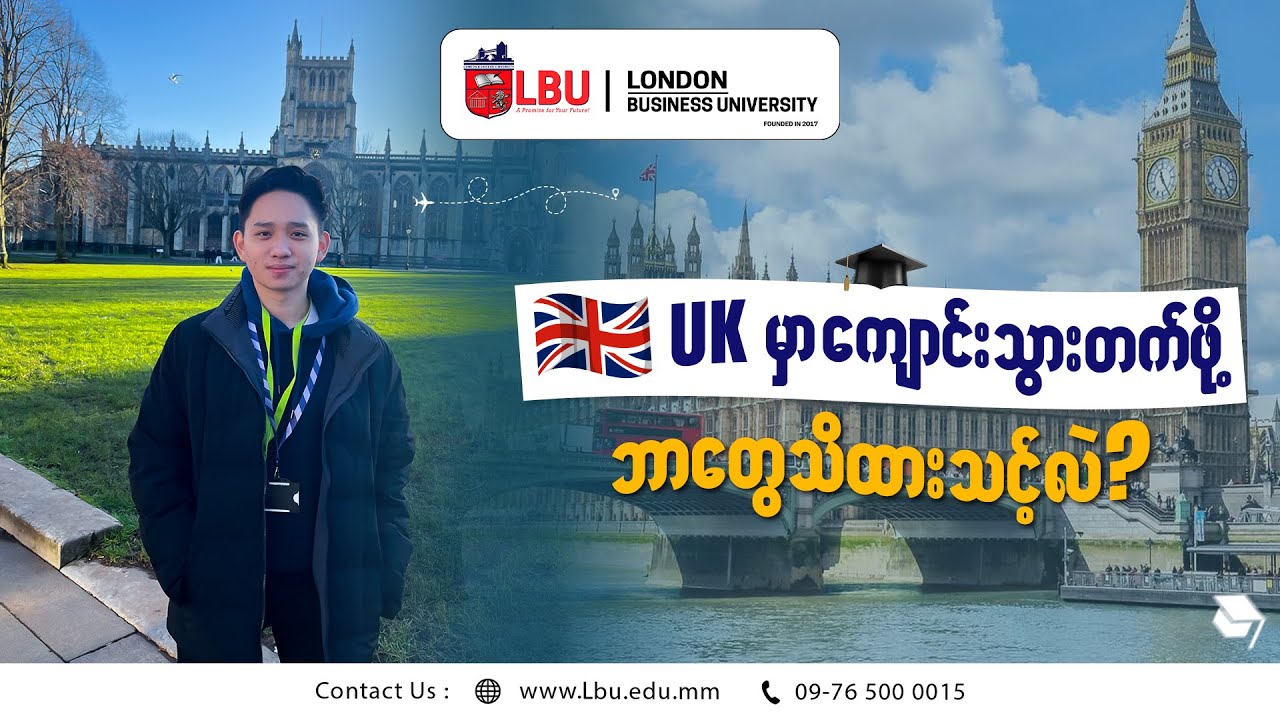 UK ကို ကျောင်းသွားတက်ဖို့ ဘာတွေသိထားသင့်လဲ?