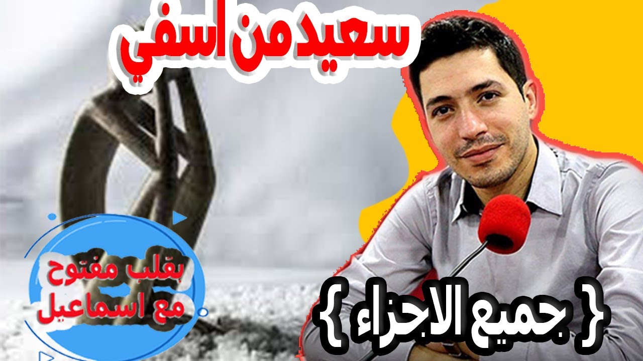 كيف دمرتني مراتي سعيد من اسفي  {جميع الاجزاء} بقلب مفتوح مع اسماعيل 2025  bi kalb maftouh m3a Ismail
