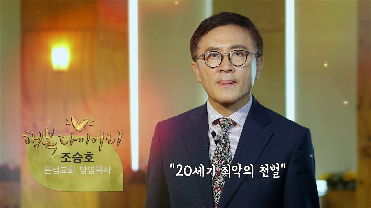 20세기 최악의 천벌(조승호 목사/은샘교회) - 행복다이어리 22회