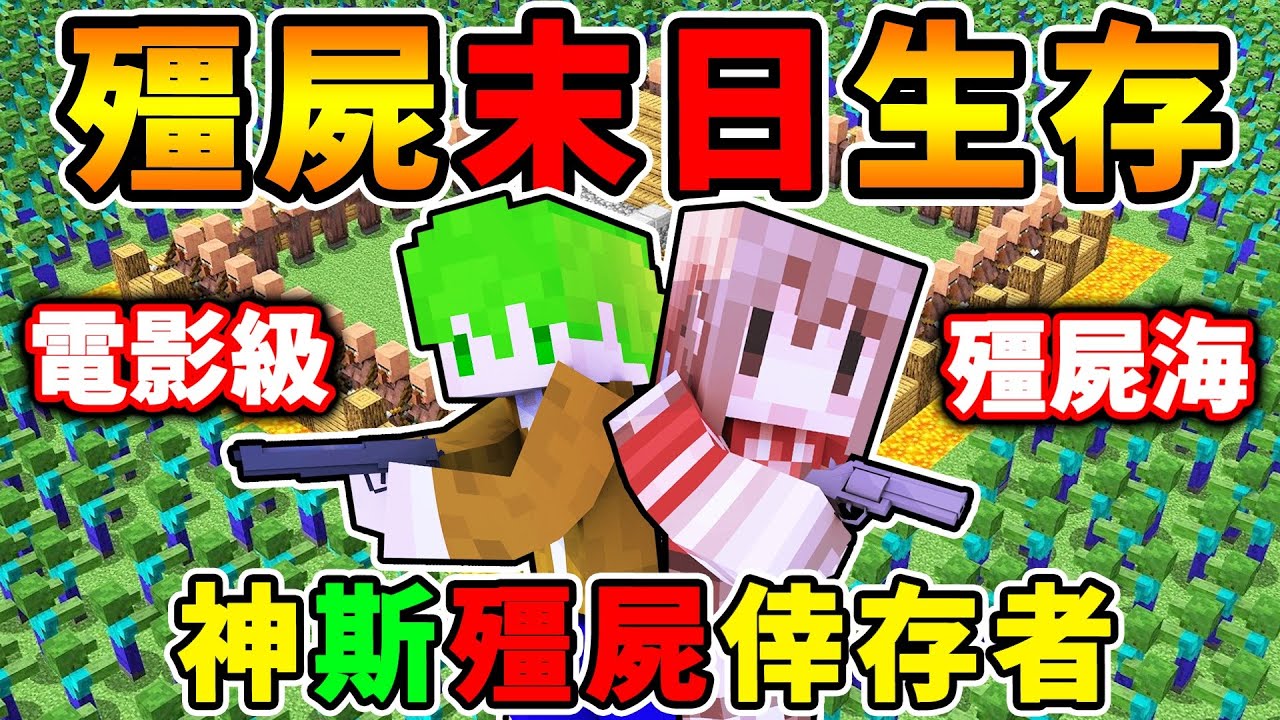 Minecraft 殭屍末日😆回歸了【生存小隊】阿神x阿斯✨！挑戰100萬殭屍大軍！建造避難所【超爽炸Zombie】！Ft.阿斯