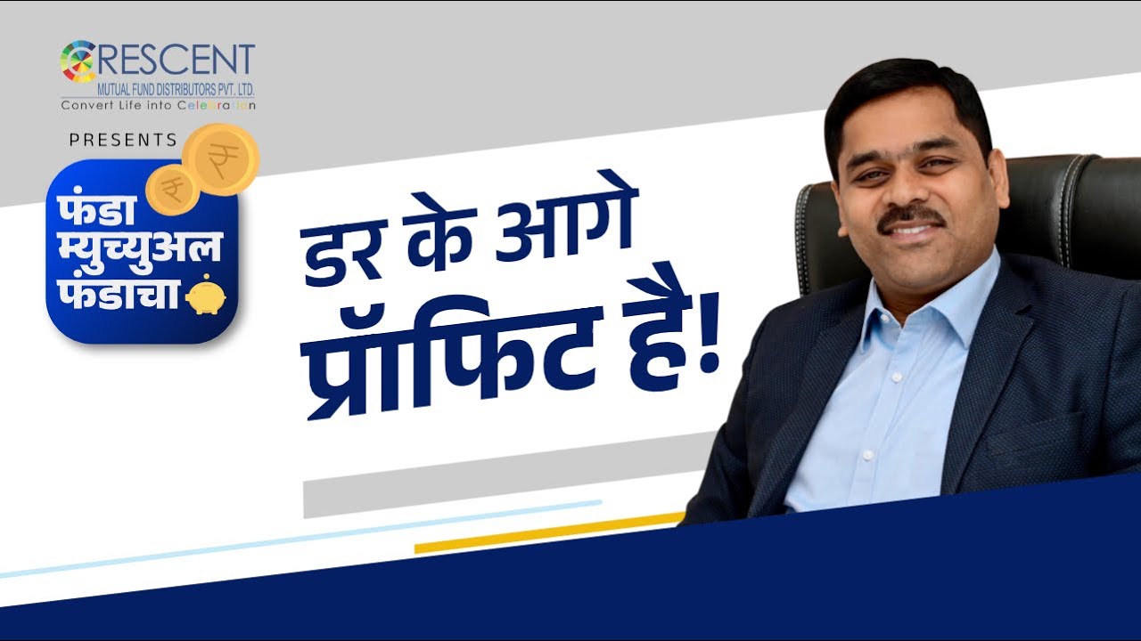 5. गुंतवणुकीच्या मार्गात भीती आड येतीय? | Investment | Overcoming Fear | Financial Goals