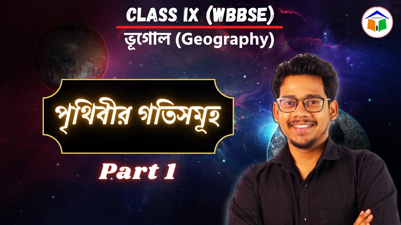পৃথিবীর গতিসমূহ - Part 1 | Geography | Class 9 | WBBSE | ClassRoute