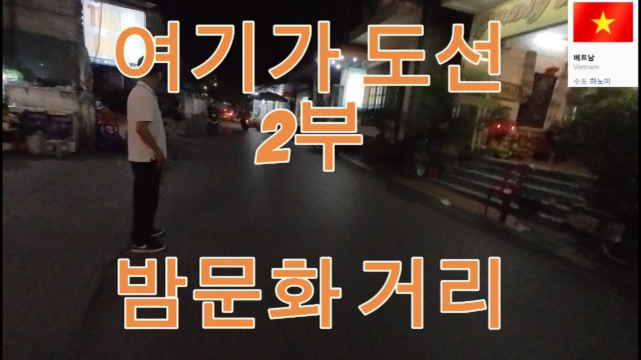 14 베트남 하이퐁 도선 2부 밤문화 거리 유흥시설 밤거리