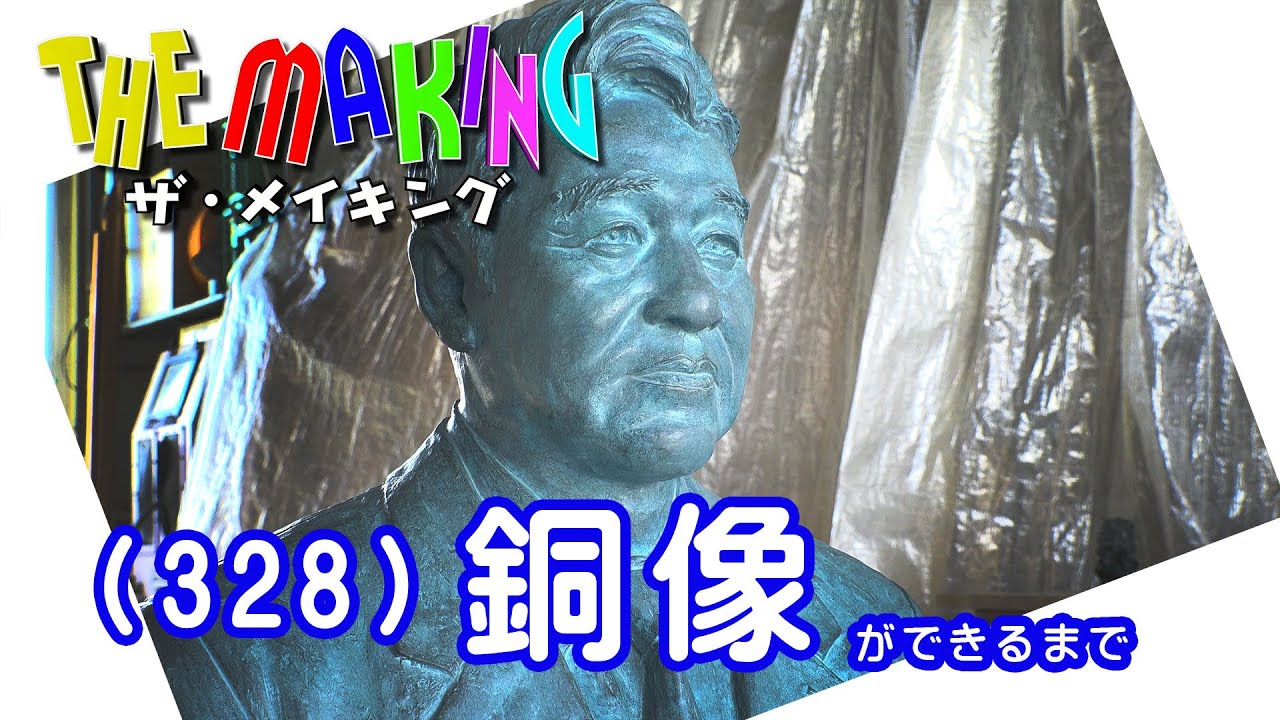 THE MAKING （328）銅像ができるまで