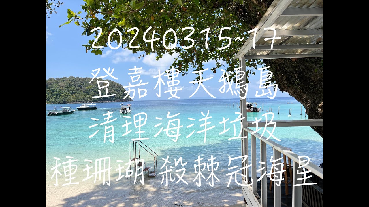 20240315~17 登嘉樓天鵝島PADI認知課程 清理海洋垃圾,種珊瑚, 殺棘冠海星 with 馬來西亞珊瑚礁保育協會