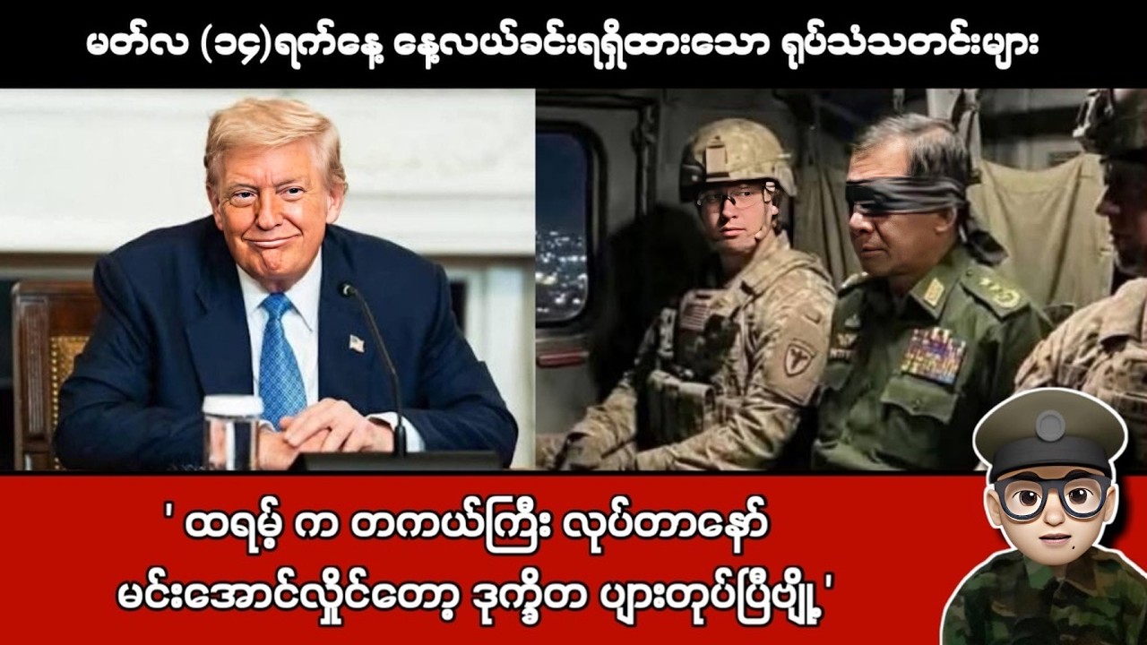 မတ်လ (၁၄)ရက်နေ့ နေ့လယ်ခင်းရရှိထားသော ရုပ်သံသတင်းများ