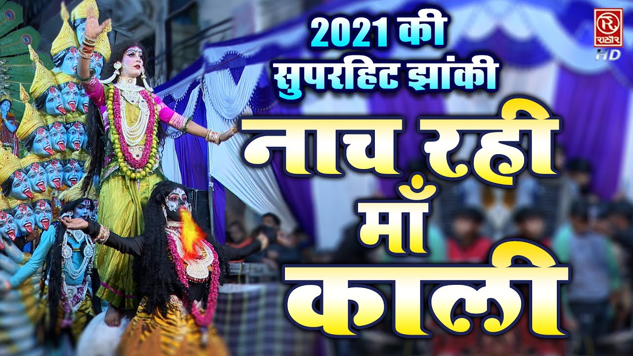 नाच रही माँ काली ~ Nach Rahi Maa Kali ~ Mata Bhajan 2022 | #Kali_Mata_Jhanki | 2022 Mata Video Song