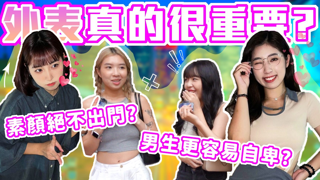 長相真的決定一切？｜你有容貌焦慮嗎？擇偶直接輸在第一關... 如何變得更有自信！｜Host.芭比、呆C｜【鬧編出任務 EP.272】