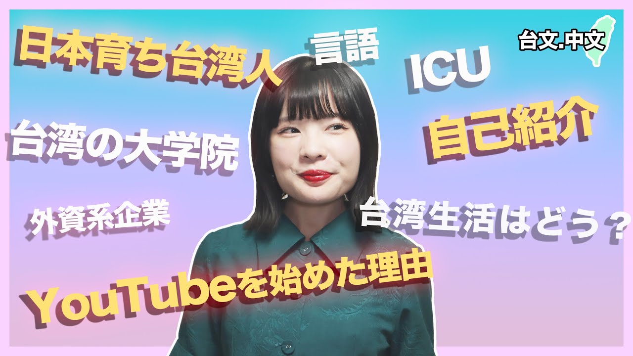 【自己紹介】日本育ち台湾人が政治を語る理由(台文中文字幕)
