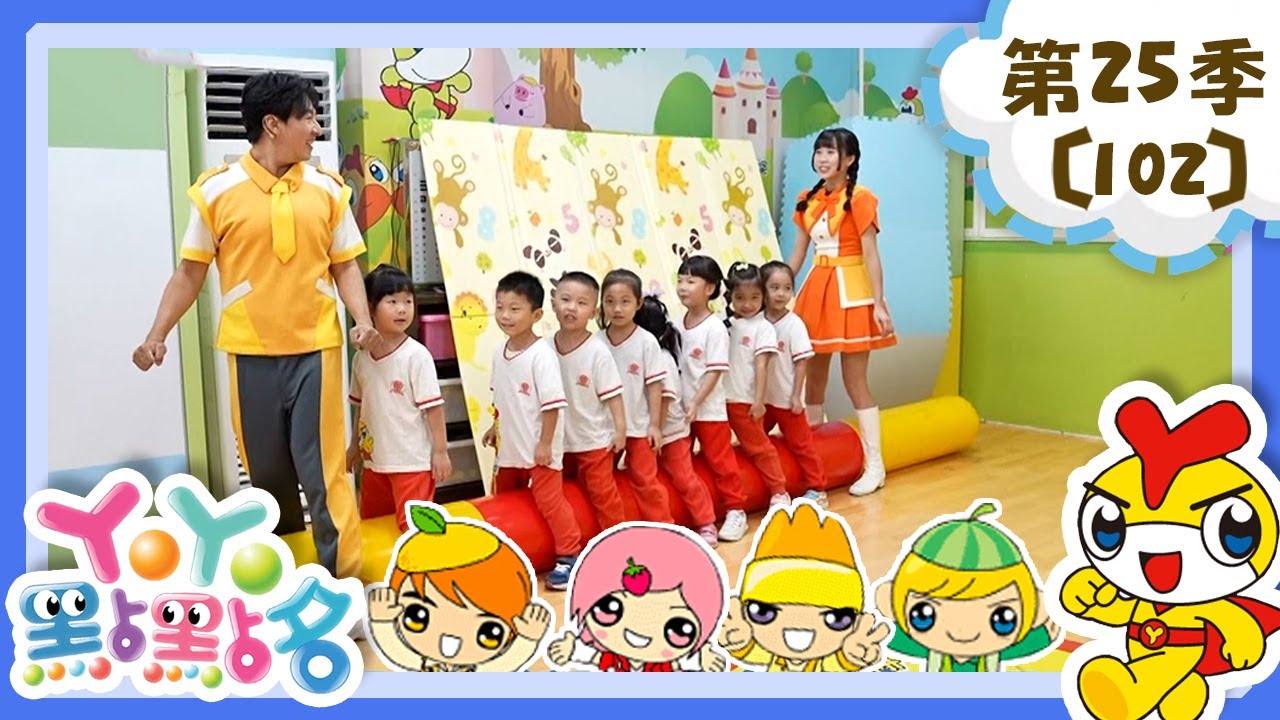 【YOYO點點名】火車動一動《IDOL光之美少女你與我》香蕉哥哥 草莓姐姐｜幼幼兒童節目｜HD完整版｜第25季 第102集