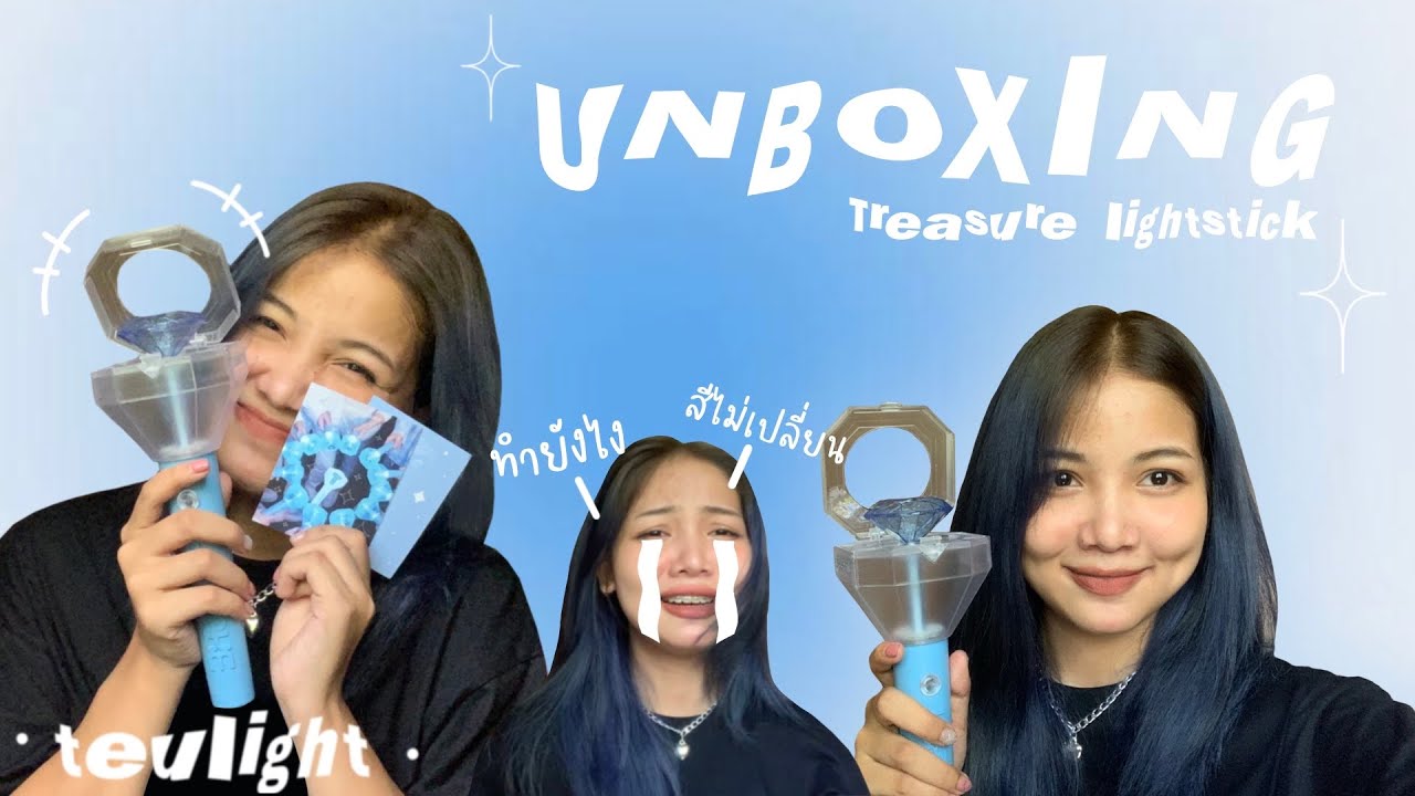 [ Unboxing ] TREASURE LIGHTSTICK | แท่งไฟแท่งแรกในชีวิตติ่ง ไฟไม่เปลี่ยนสีทำยังไง!!