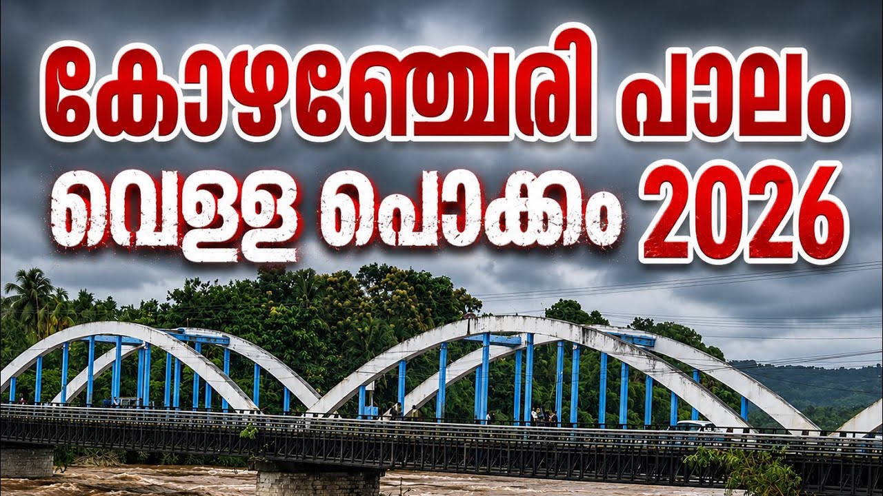 പ്രളയത്തിന്റെ (01/08/26)കോഴഞ്ചേരി പുതിയ പാലത്തിൽ നിന്നുള്ള ദൃശ്യങ്ങൾ | KERALA 2026 | KOZHENCHERRY 