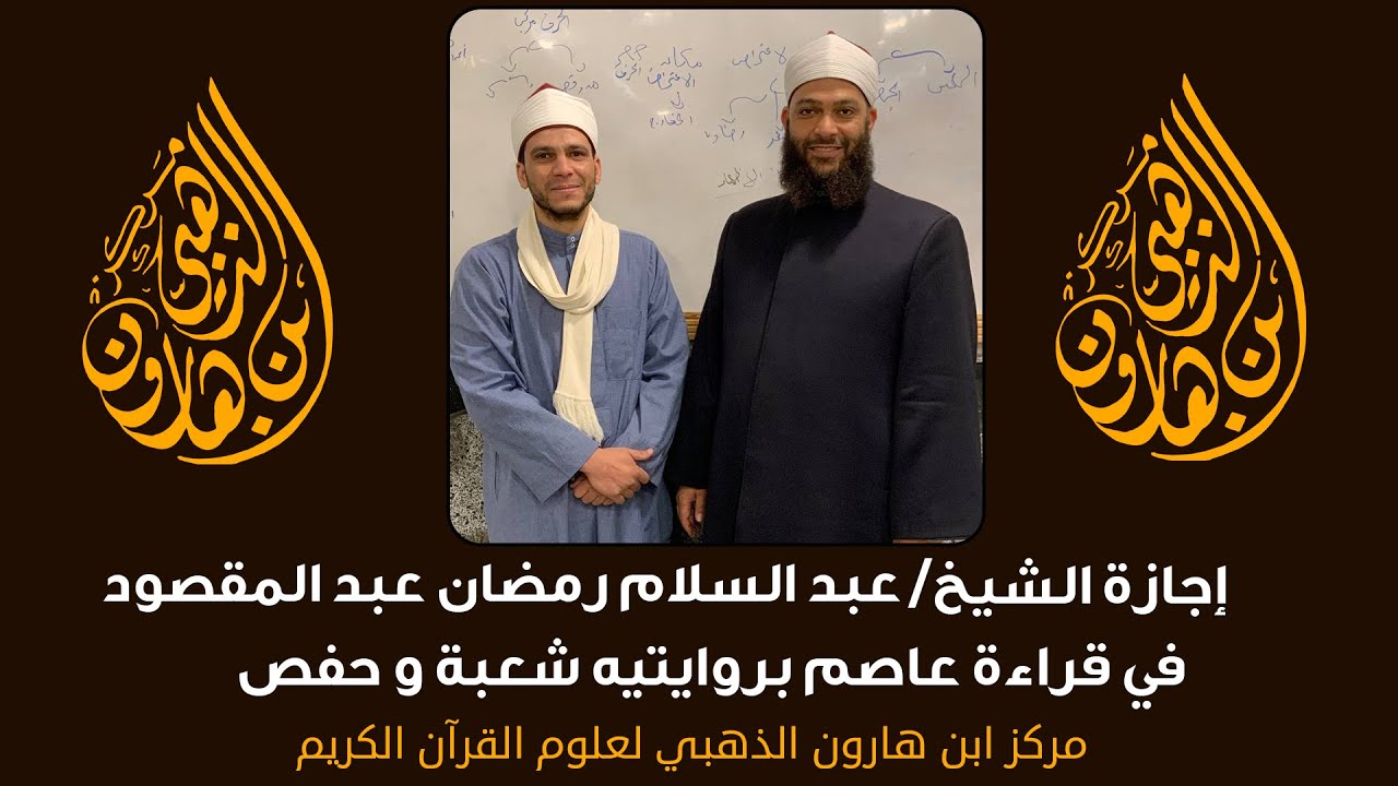 إجازة الشيخ عبد السلام رمضان عبد المقصود