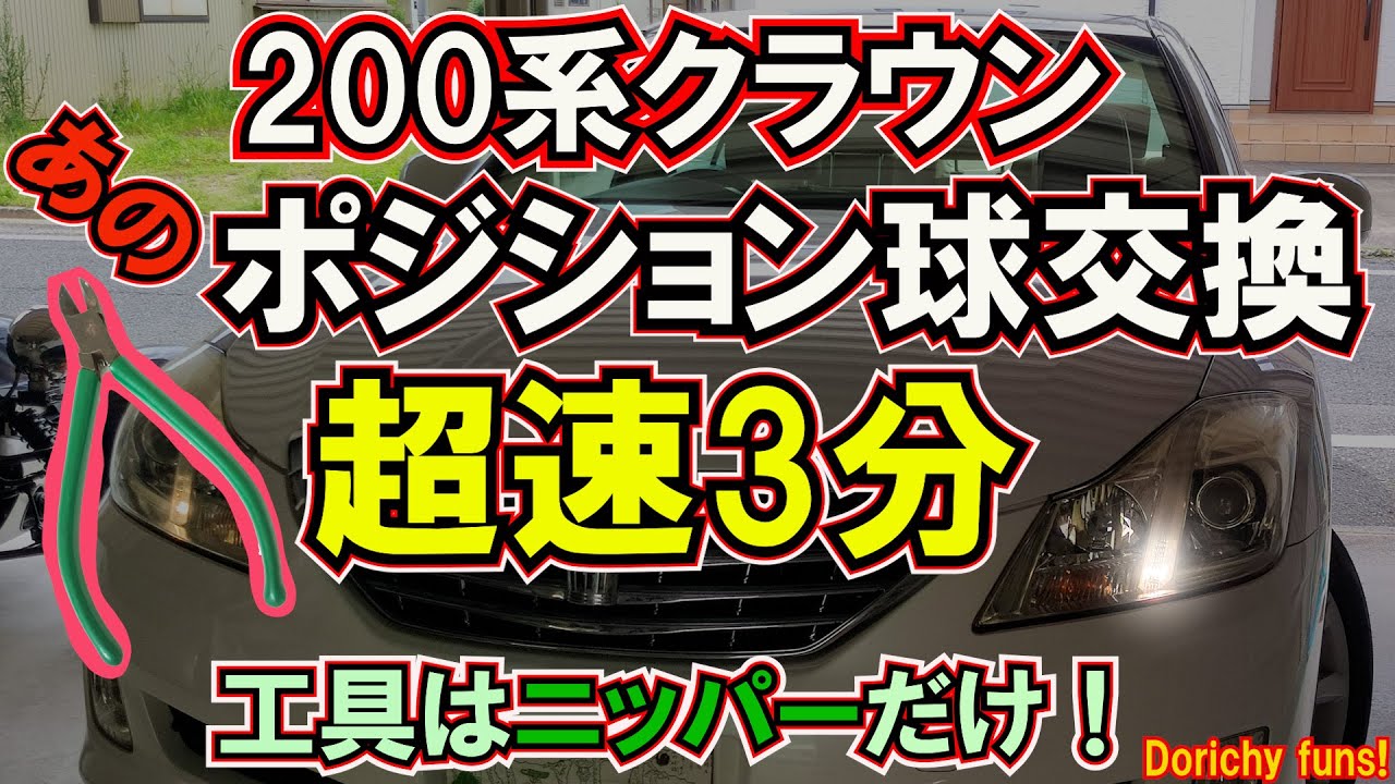 #76 クラウンのポジションランプ交換は超タイヘン!? コレ3分。。。