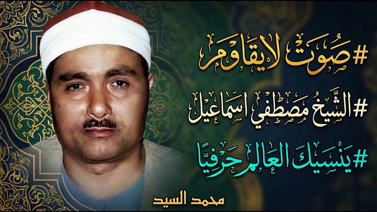 اعجاز لاتمل سماعه | الشيخ مصطفي اسماعيل ومقطع رهيب