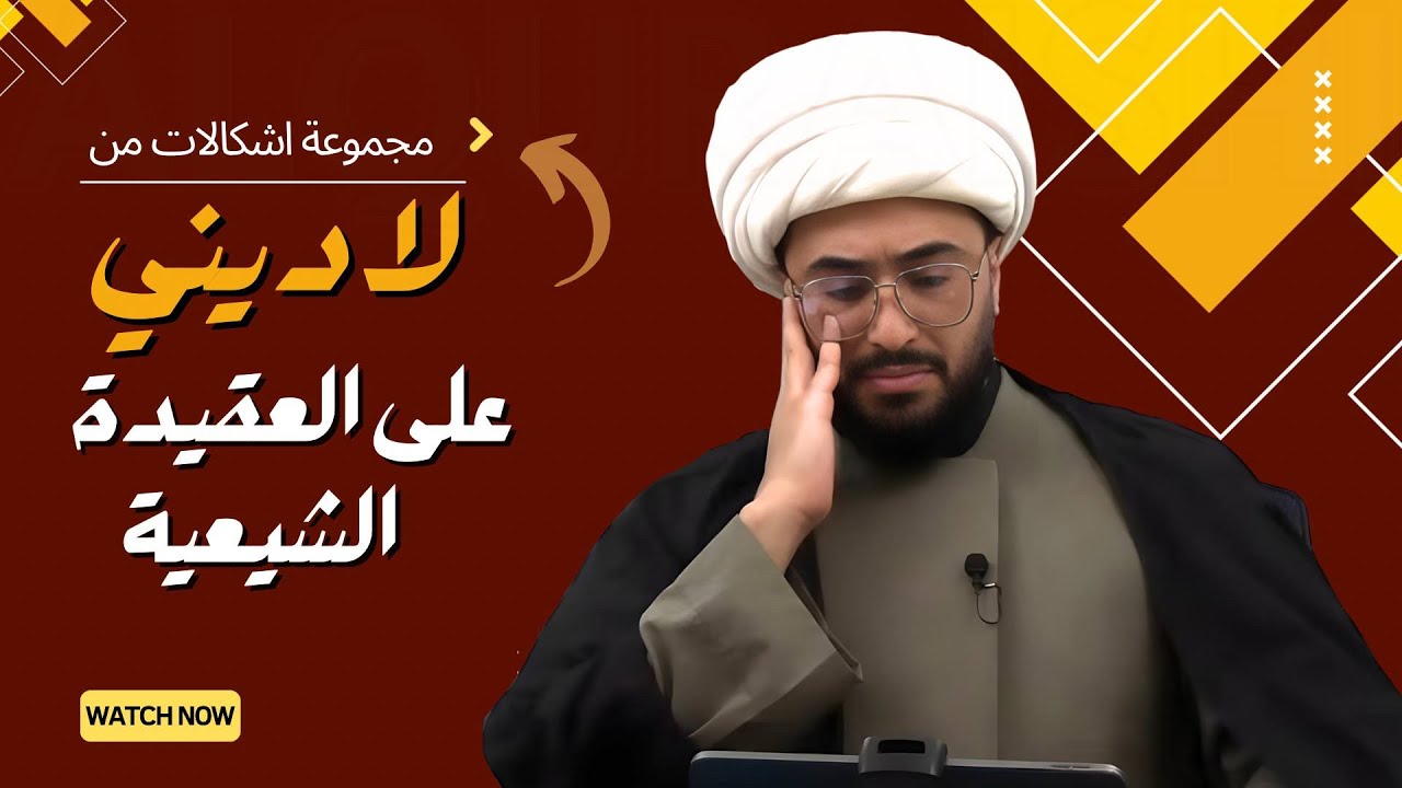 مجموعة إشكالات من لا ديني على العقيدة الشيعية