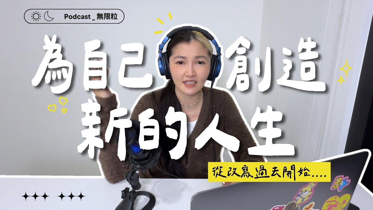 如何透過改寫過去創造新的人生 (薩提爾學習 pt.3)