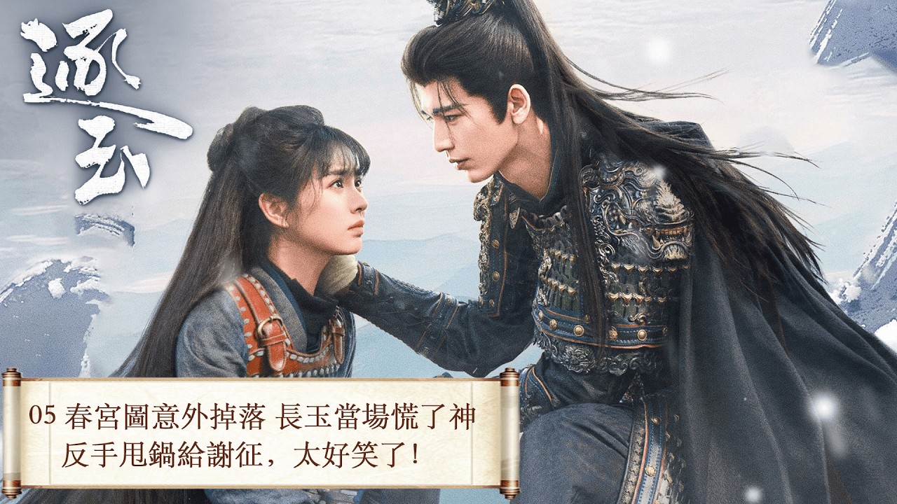 「逐玉」 05 屠戶女樊長玉，執刀守家；落難侯謝征，隱身復仇，一場各懷心事的假婚，卻演成抵死纏綿的真愛。 #张凌赫 #田曦薇 （排名不分先后）#任豪 #孔雪儿 #邓凯 #李卿 #喻钟黎