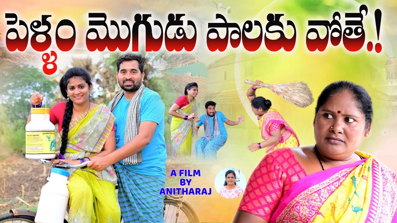 పెళ్ళాం మొగుడు పాలకువోతే..!||PELLAM MOGUDU PALAKUVOTHE ULTIMATE COMEDY||VILLAGE SARADA MUCHATLU|
