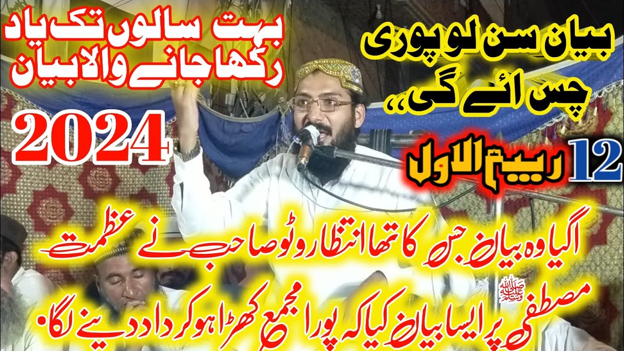 Maulana muzafar hameed wato azmate Mustafa  2024 بیان عظمت مصطفی مولانا مظفر حمید وٹو