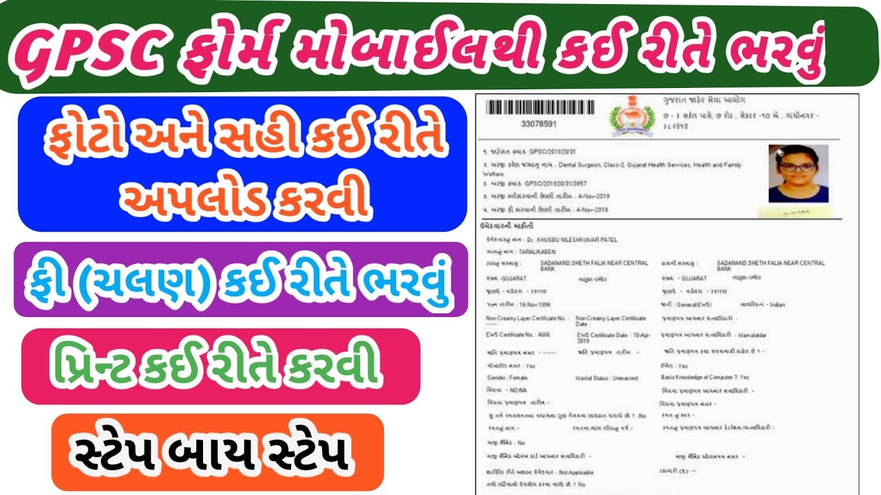 How to fill gpsc form in mobile // જીપીએસસીનું ફોર્મ મોબાઈલ માંથી કઈ રીતે ભરવું.