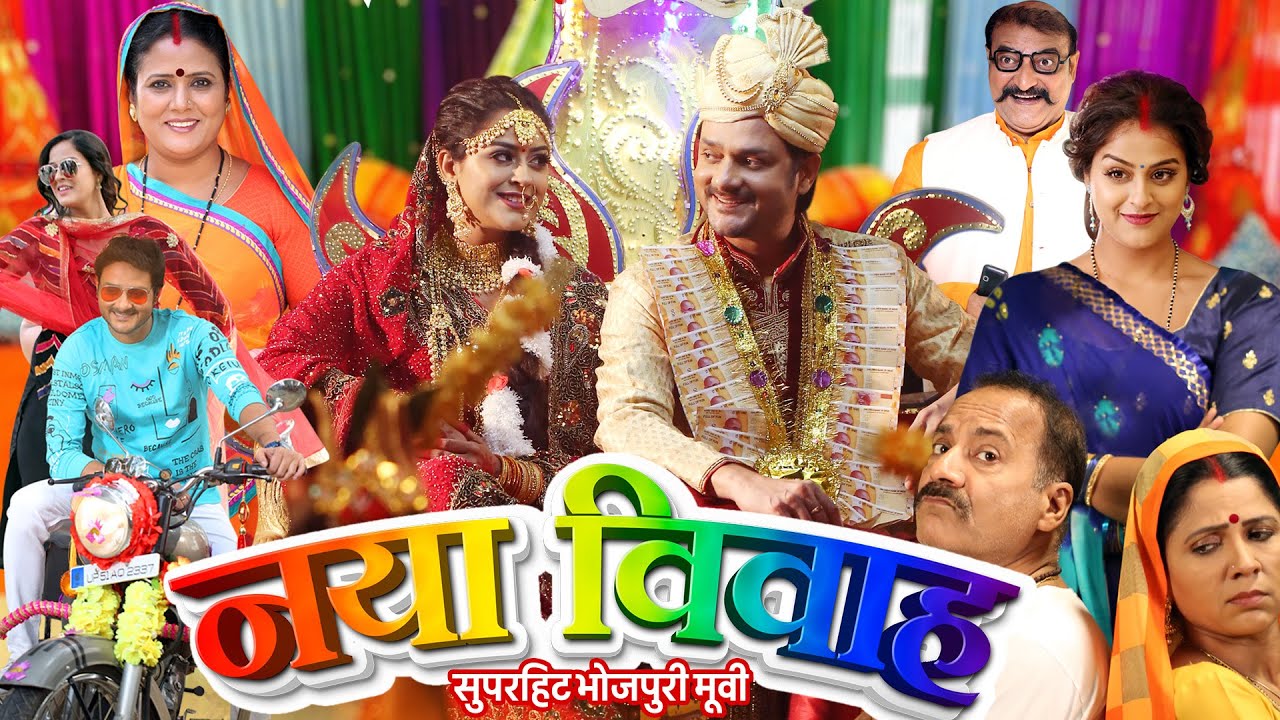 #bhojpuri NAYA VIVAH | नया विवाह | GAURAV JHA, YAMINI SINGH, PALLAVI SINGH | New Bhojpuri Movie 2025