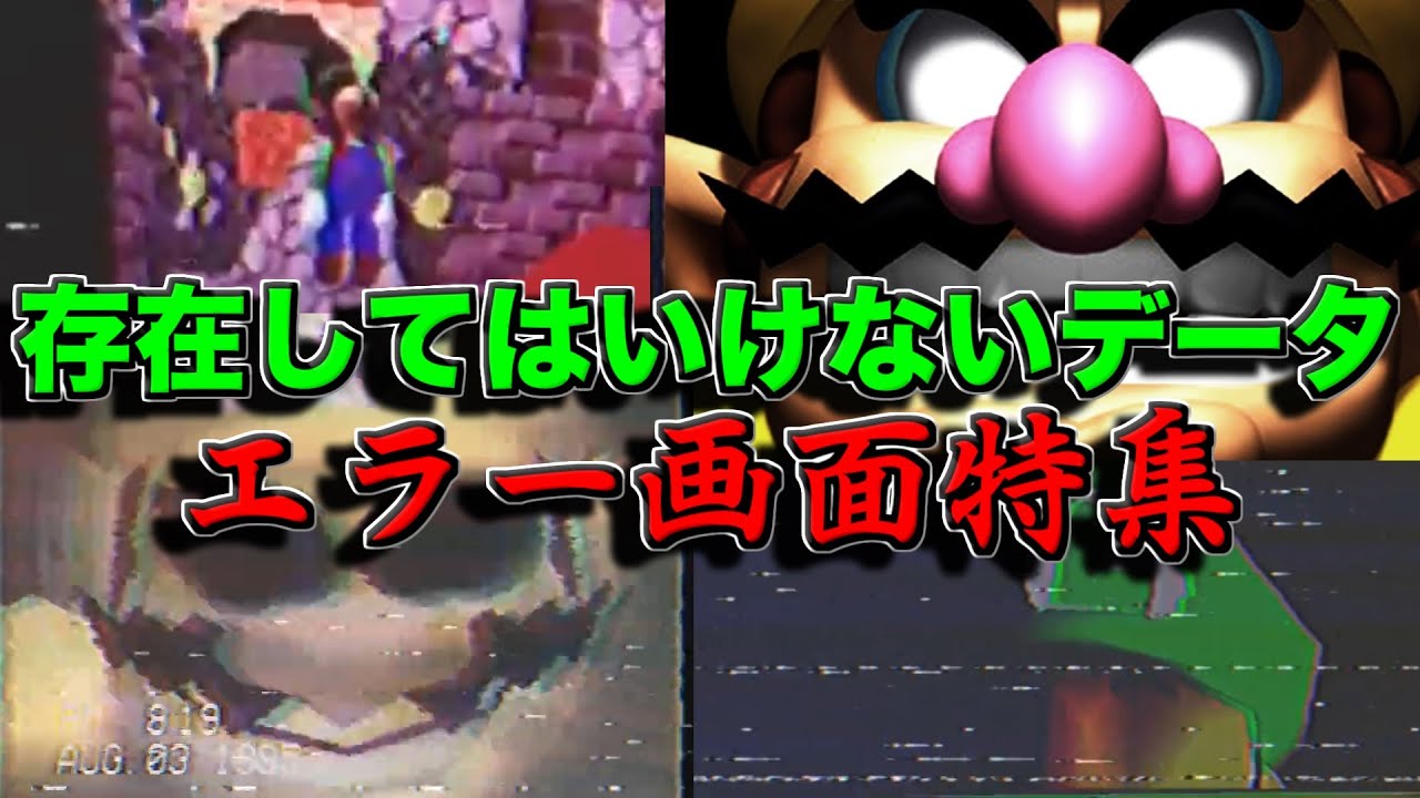 【閲覧注意】マリオ64の