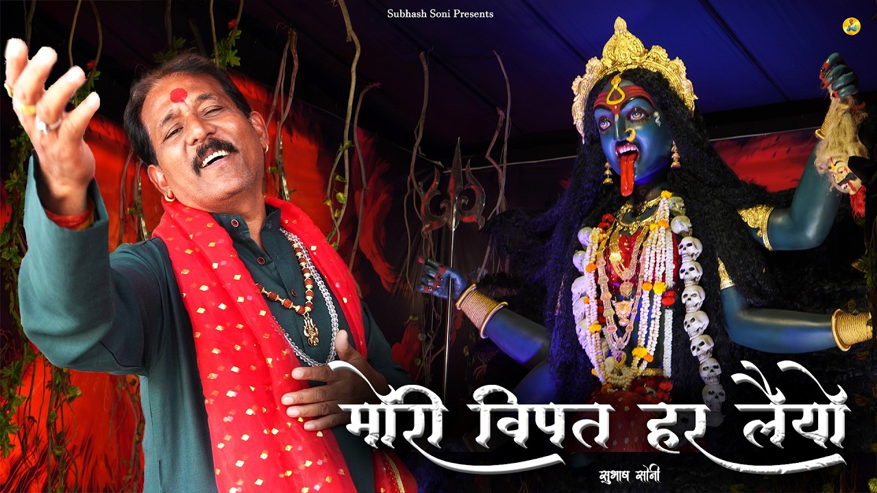 Mori Vipat Har Laiyo | Subhash Soni | Matarani Song 2025