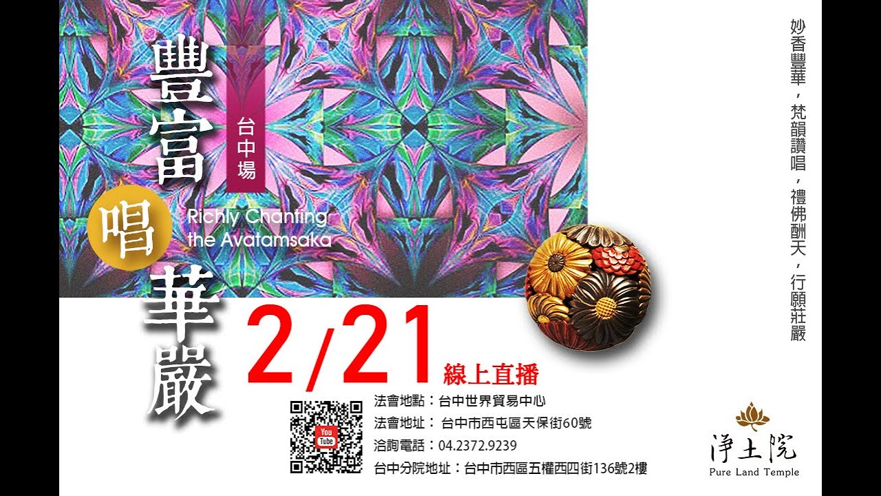 2025/2/21 淨土院 新春華嚴暨供佛大齋天：禮拜華嚴寶懺 LIVE 線上直播