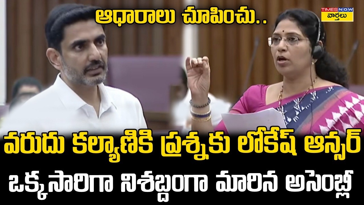 లోకేష్ Vs వరుదు కల్యాణి 🔥 | Minister Nara Lokesh Vs YCP MLC Varudu Kalyani | AP Legislative Council
