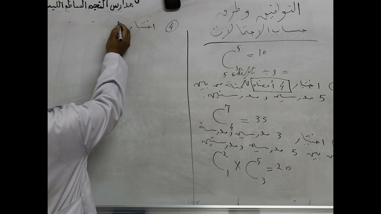 مادة الأحصاء للصف الثالث الثانوي العلمي/   درس التوافيق وطرق حساب الأحتمالات
