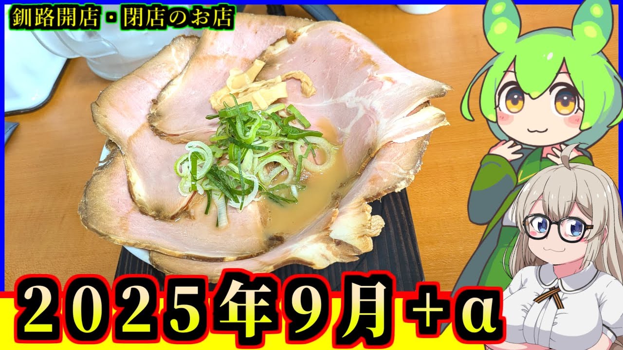 【釧路開店閉店】2025年9月に開店・閉店するお店リスト+α【釧路のずんだもん】