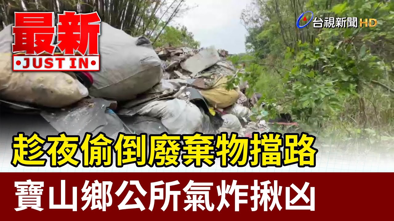 趁夜偷倒廢棄物擋路 寶山鄉公所氣炸揪凶【最新快訊】