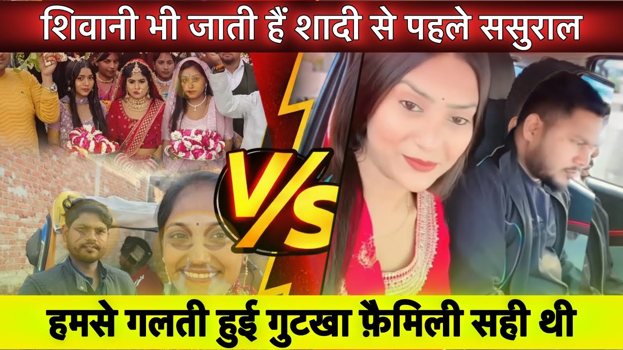 गुटखा फ़ैमिली सही थी? हम ग़लत थे 🙏🏼 @ShivaniKumariOfficial #shivanikumariofficial 