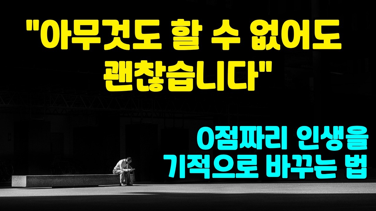 [관계의 치유] 아무것도 할 수 없어도 괜찮습니다. 0점짜리 인생이 평양의 기적이 되기까지 (윤상혁 교수)