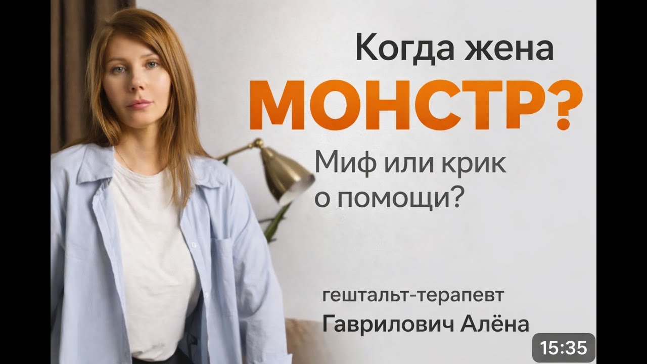 Когда жена — монстр: миф или крик о помощи?
