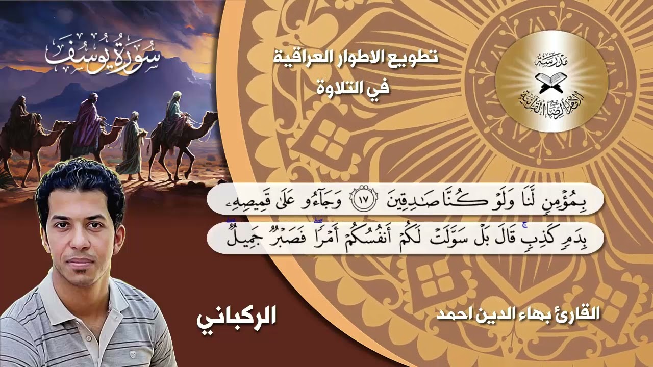 الركباني - القارئ بهاء الدين احمد - سورة يوسف - تطويع الاطوار العراقية في التلاوة