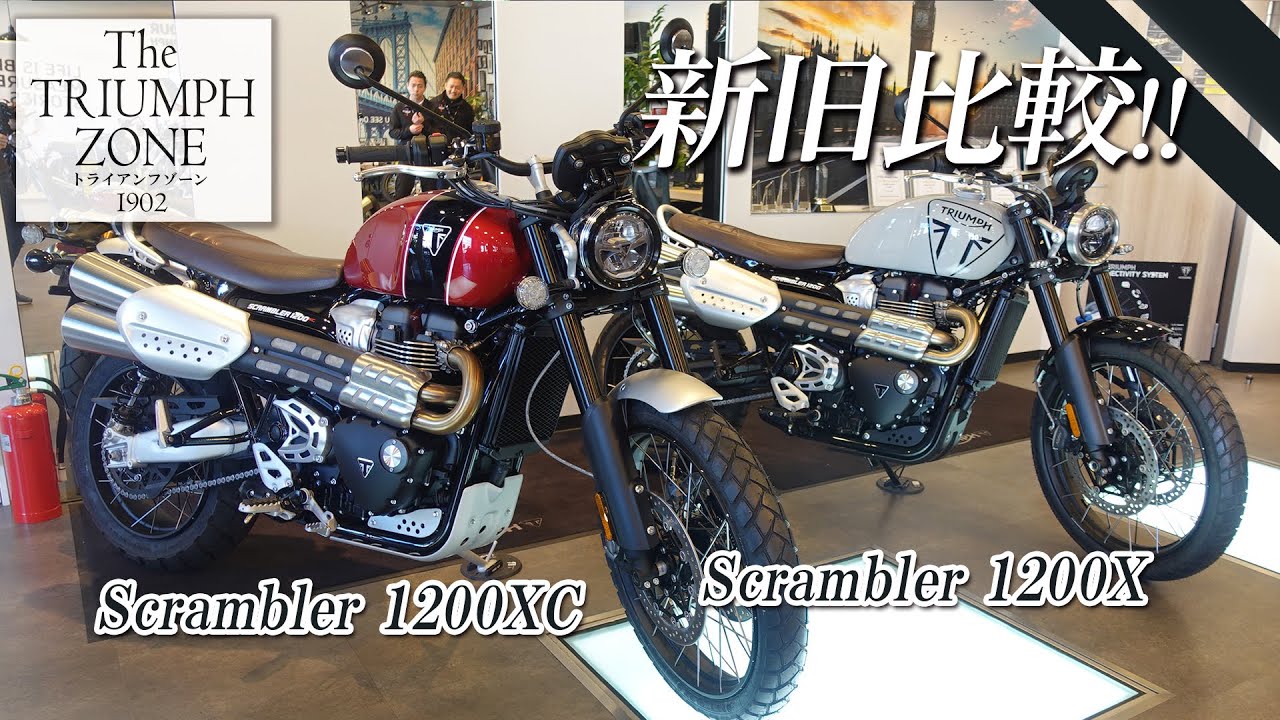 【スクランブラー1200を新旧比較 !!】新型Scrambler 1200X と Scrambler 1200XC を比較チェックしていきます！トライアンフ横浜新山下｜TRIUMPH ZONE